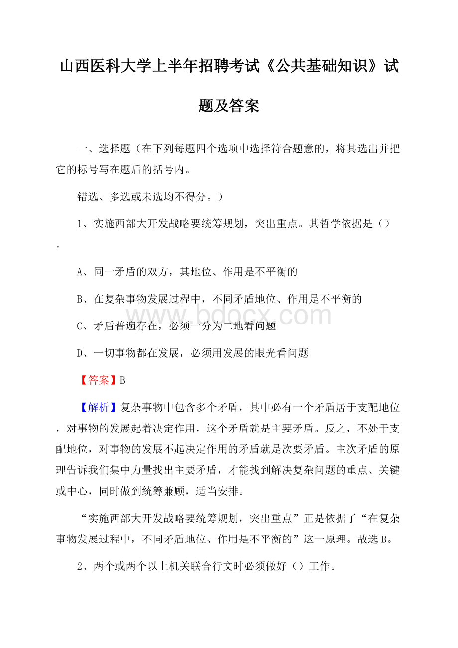 山西医科大学上半年招聘考试《公共基础知识》试题及答案.docx_第1页