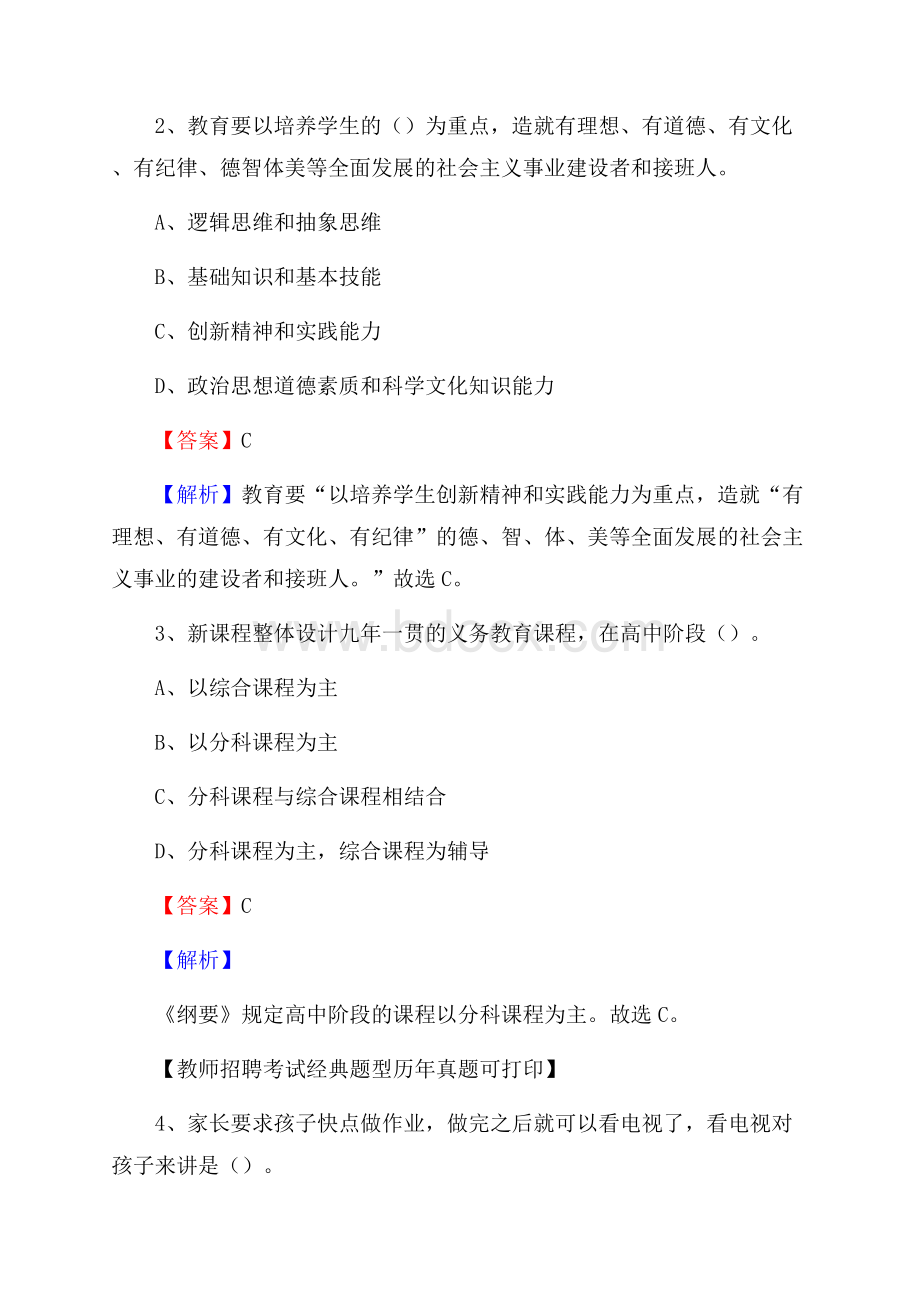 陕西省延安市安塞区(中小学、幼儿园)教师招聘真题试卷及答案.docx_第2页