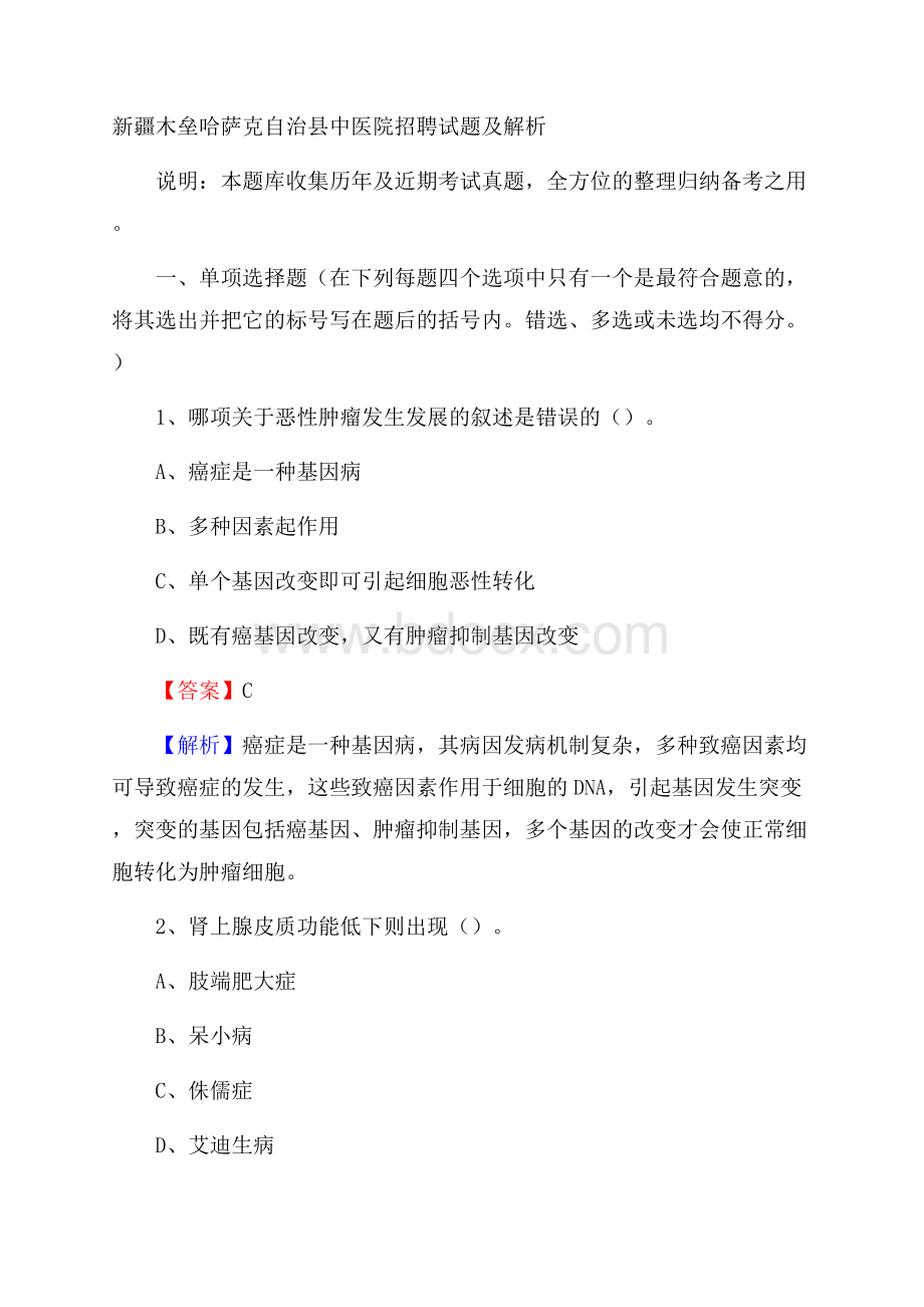 新疆木垒哈萨克自治县中医院招聘试题及解析.docx_第1页