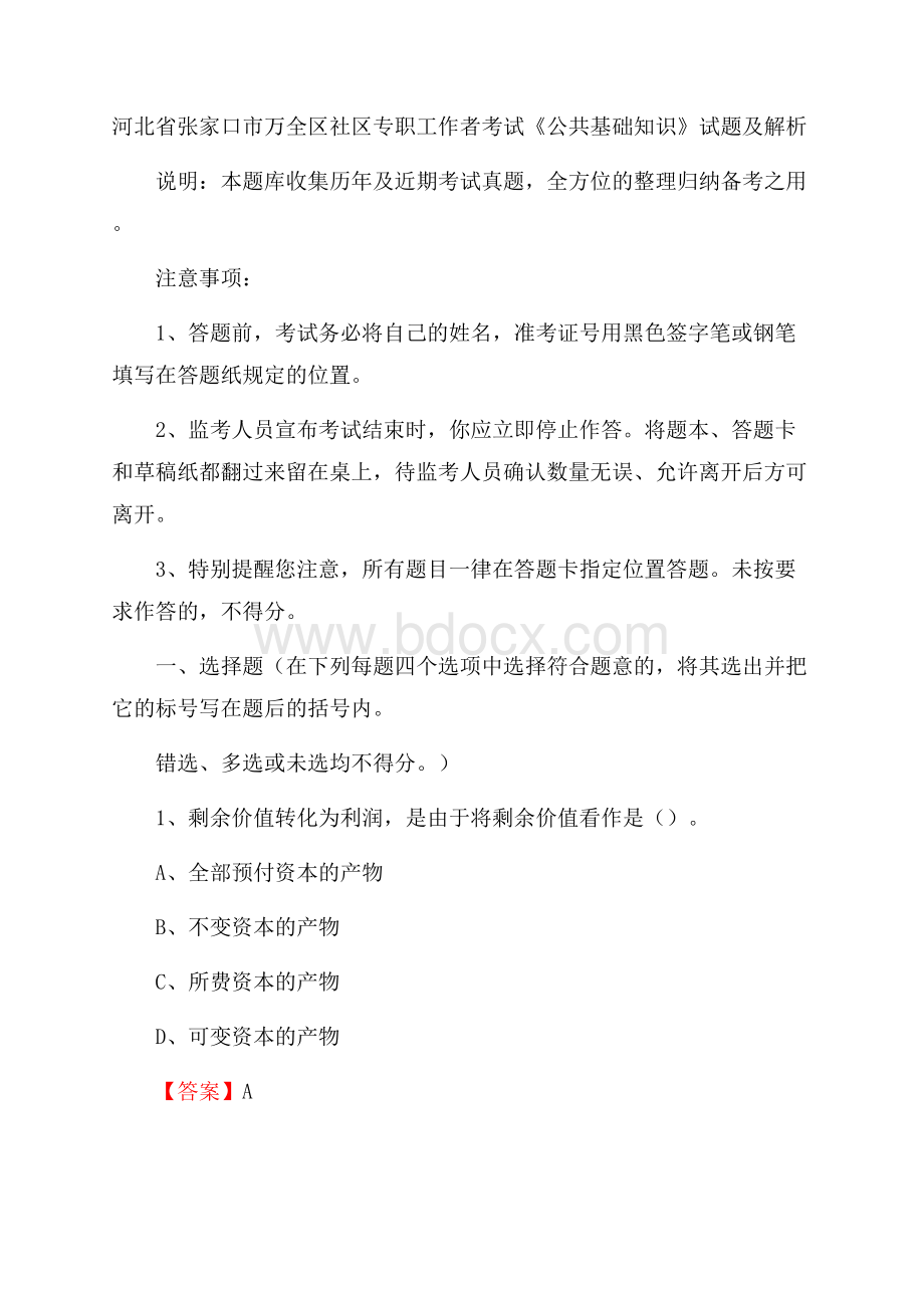 河北省张家口市万全区社区专职工作者考试《公共基础知识》试题及解析.docx_第1页