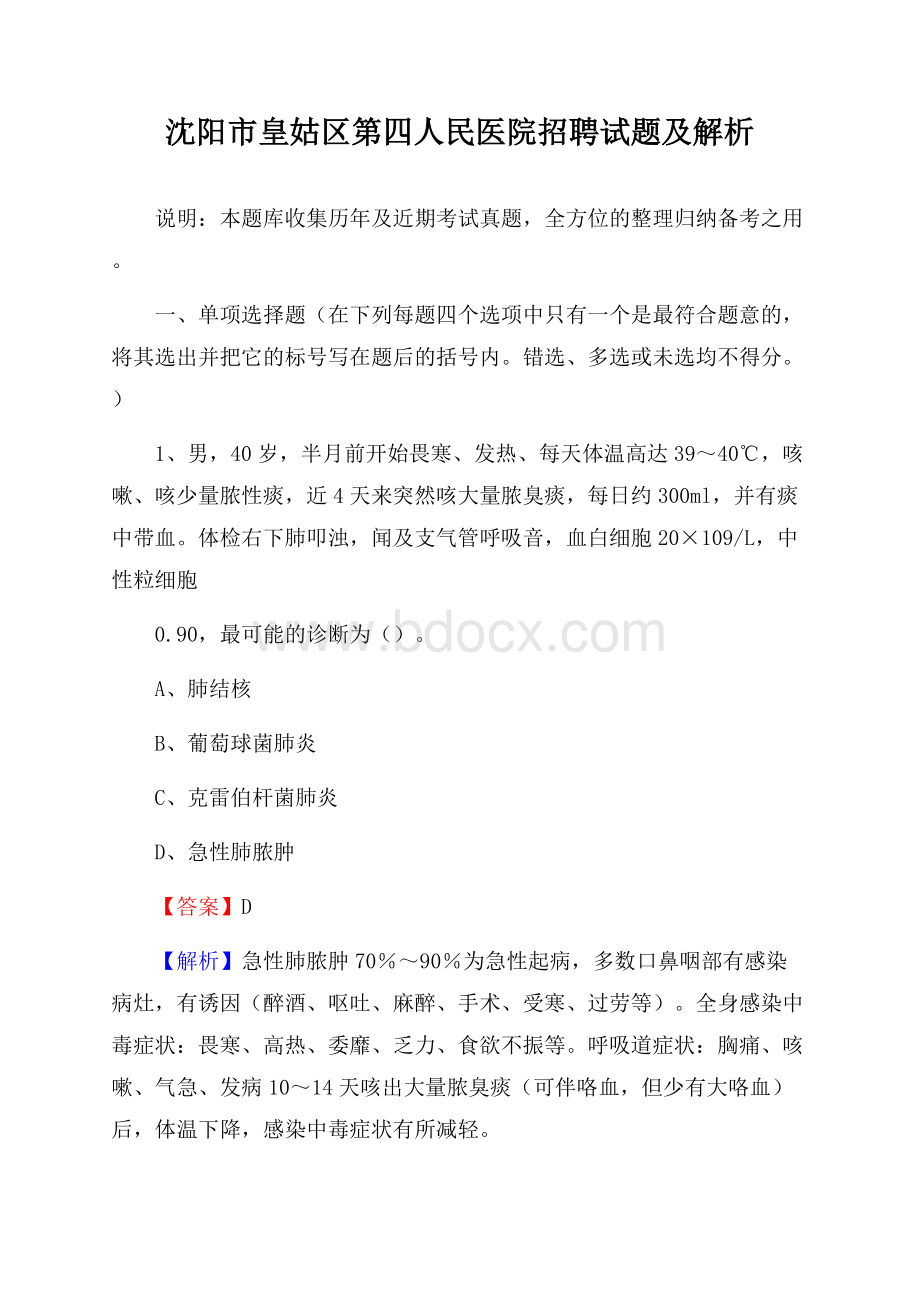 沈阳市皇姑区第四人民医院招聘试题及解析.docx