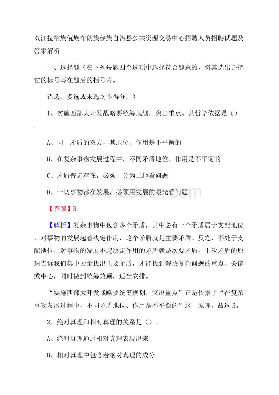 双江拉祜族佤族布朗族傣族自治县公共资源交易中心招聘人员招聘试题及答案解析.docx_第1页