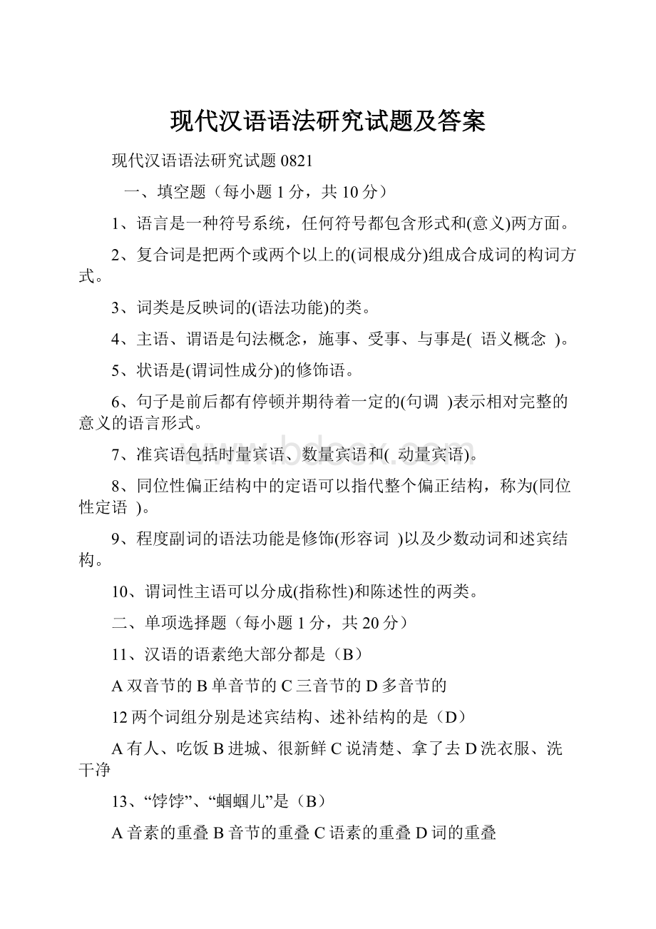 现代汉语语法研究试题及答案.docx_第1页