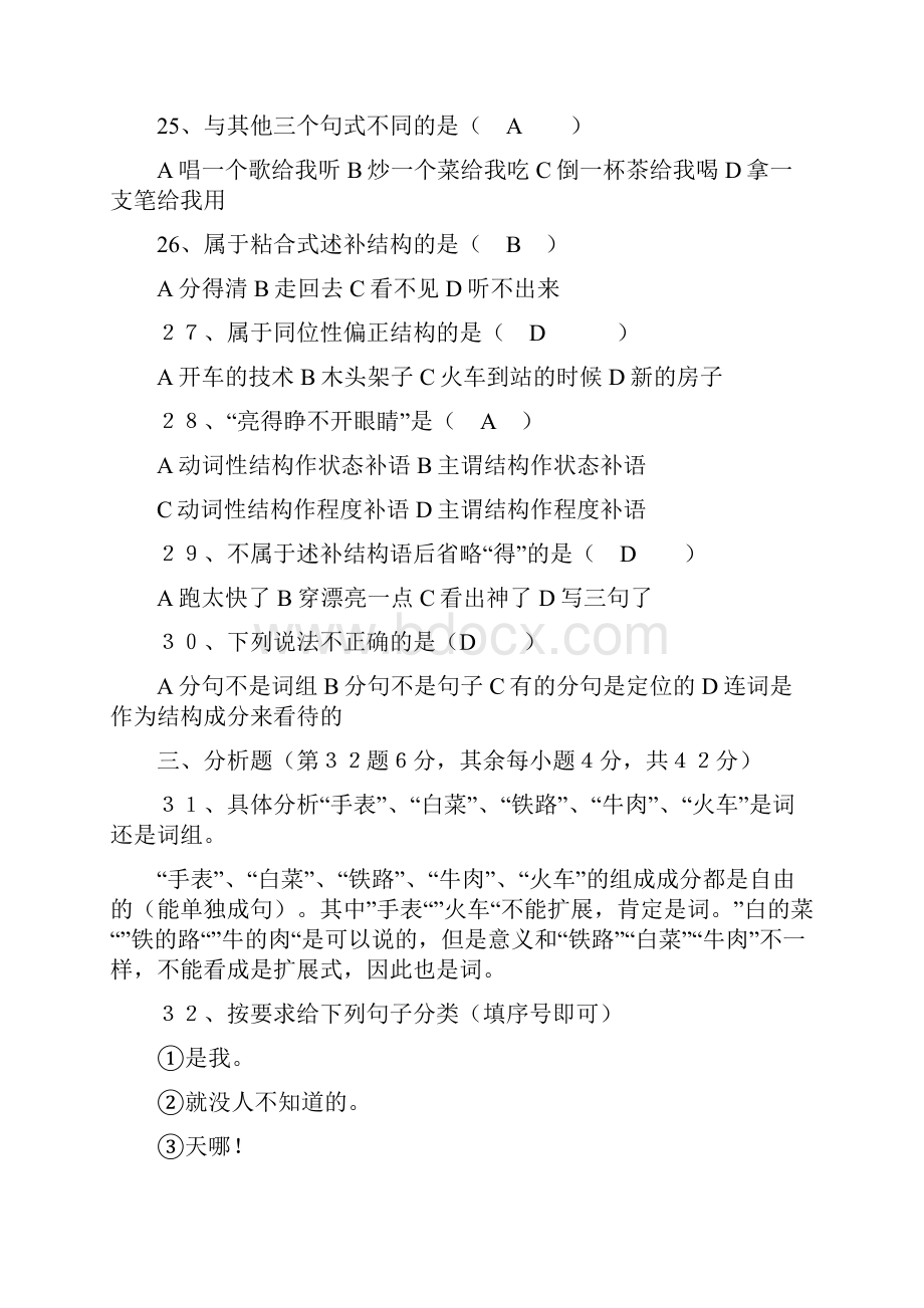 现代汉语语法研究试题及答案.docx_第3页