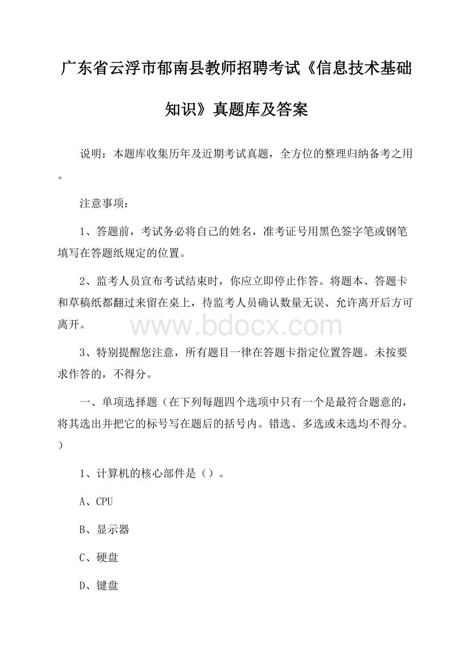 广东省云浮市郁南县教师招聘考试《信息技术基础知识》真题库及答案.docx_第1页