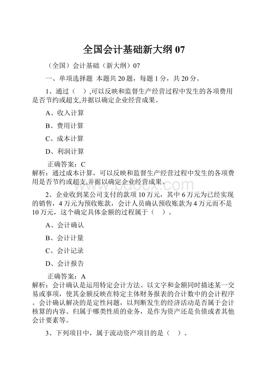 全国会计基础新大纲07.docx