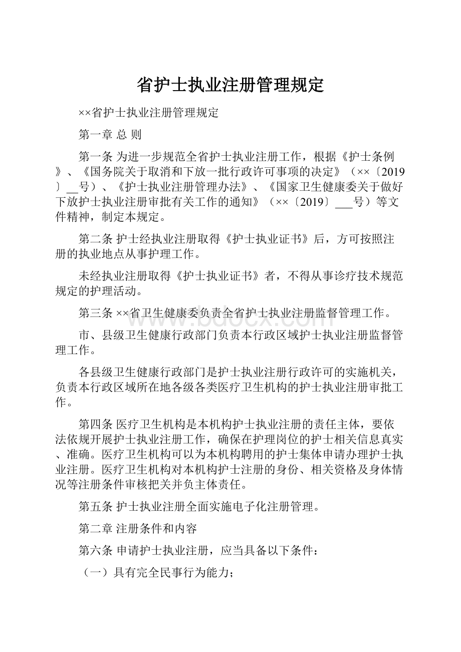 省护士执业注册管理规定.docx_第1页