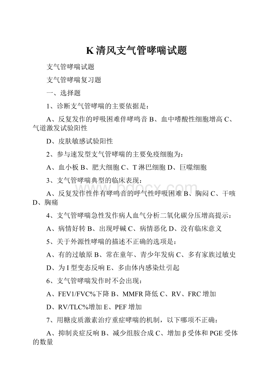 K清风支气管哮喘试题.docx