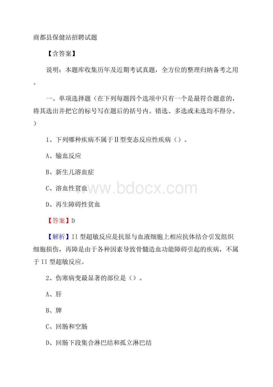 商都县保健站招聘试题含答案.docx