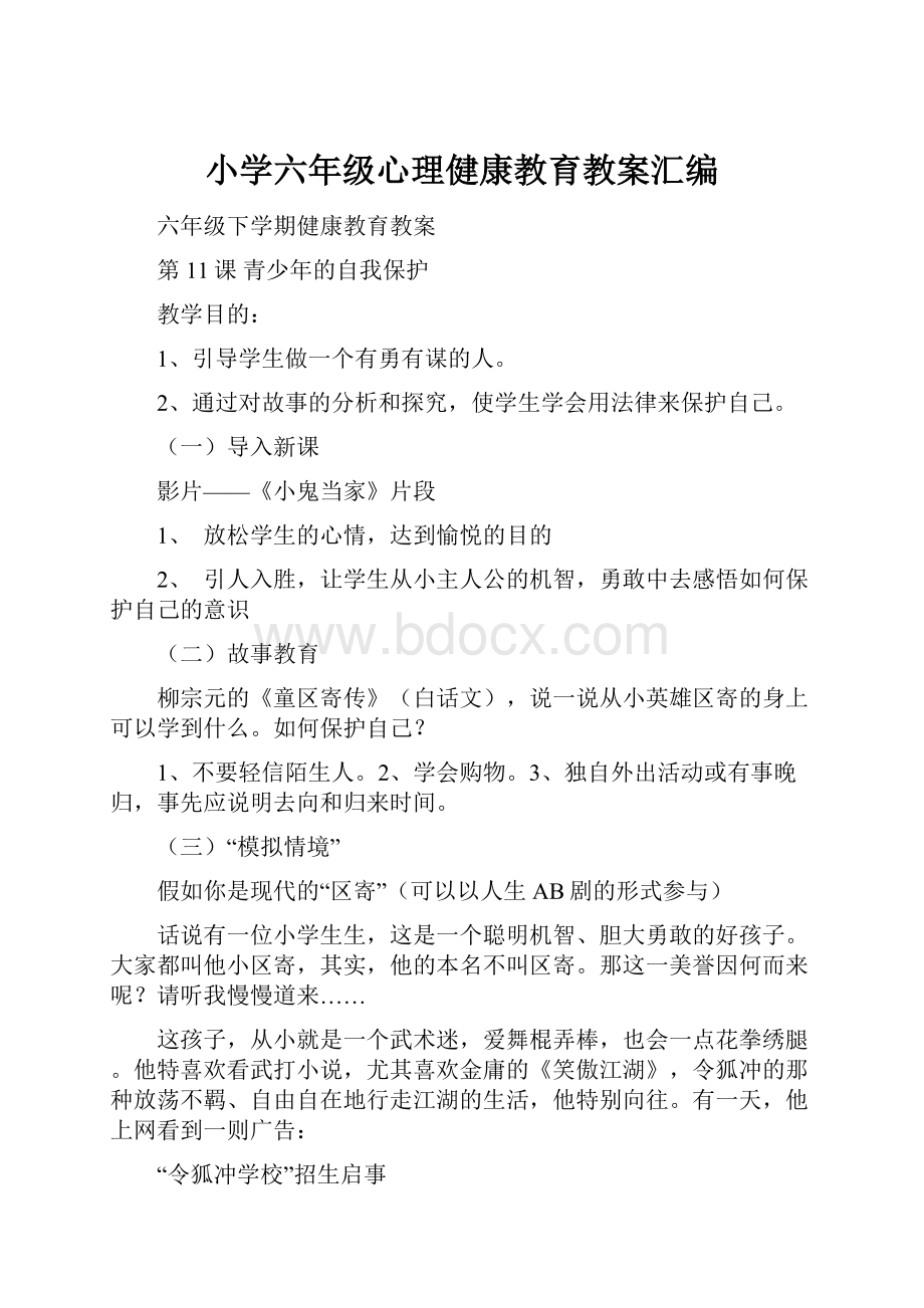 小学六年级心理健康教育教案汇编.docx_第1页