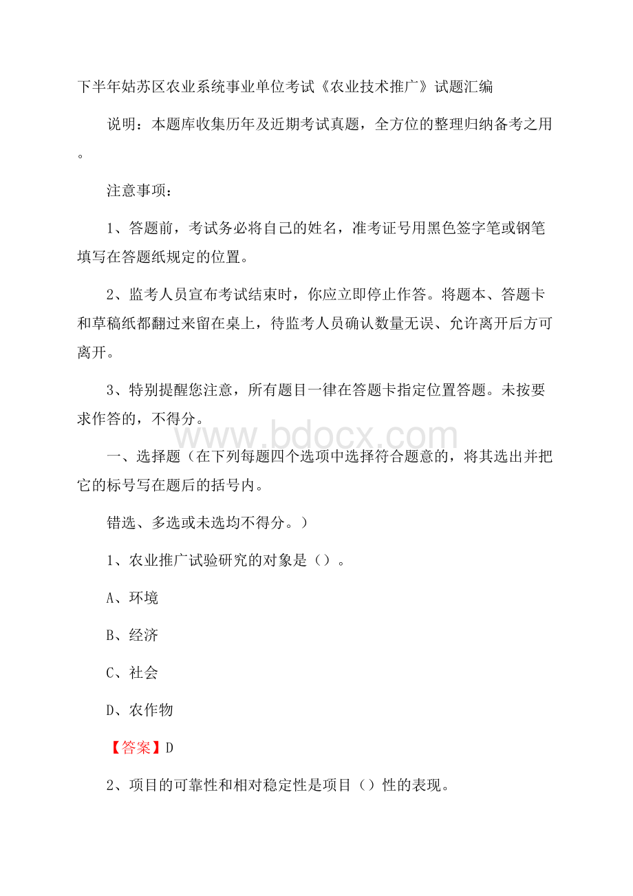 下半年姑苏区农业系统事业单位考试《农业技术推广》试题汇编.docx_第1页