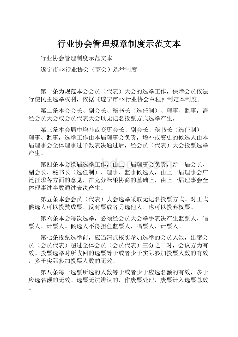 行业协会管理规章制度示范文本.docx