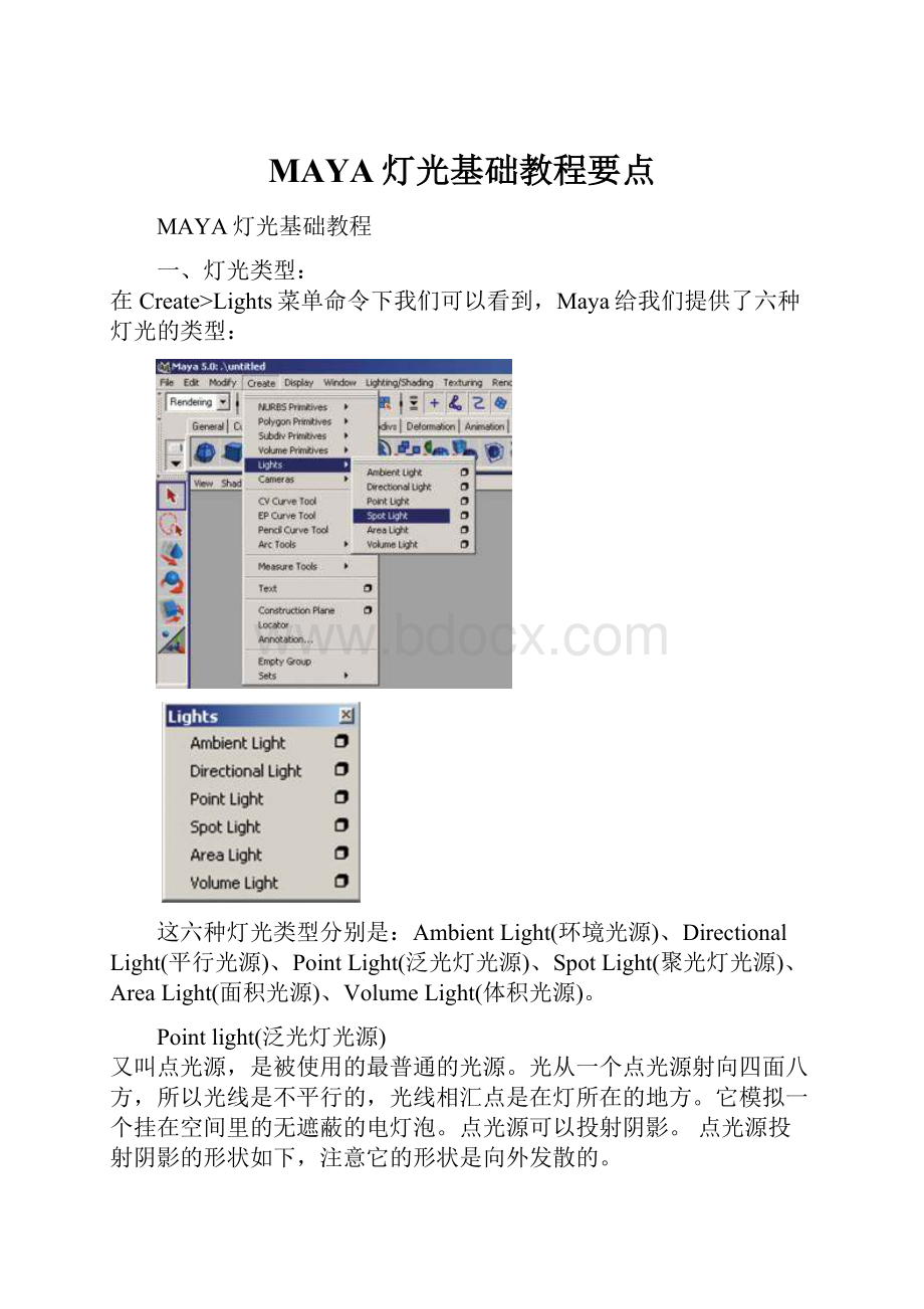 MAYA灯光基础教程要点.docx_第1页