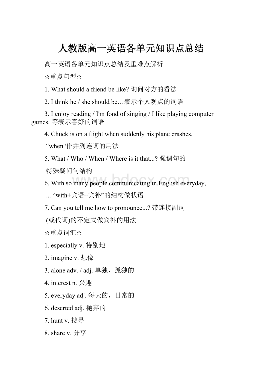 人教版高一英语各单元知识点总结.docx