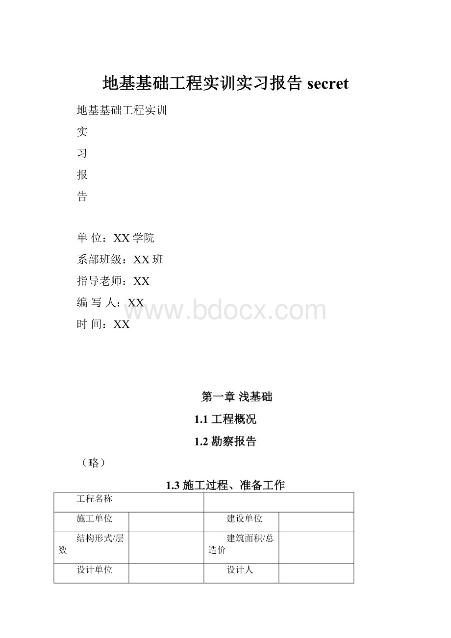 地基基础工程实训实习报告secret.docx_第1页