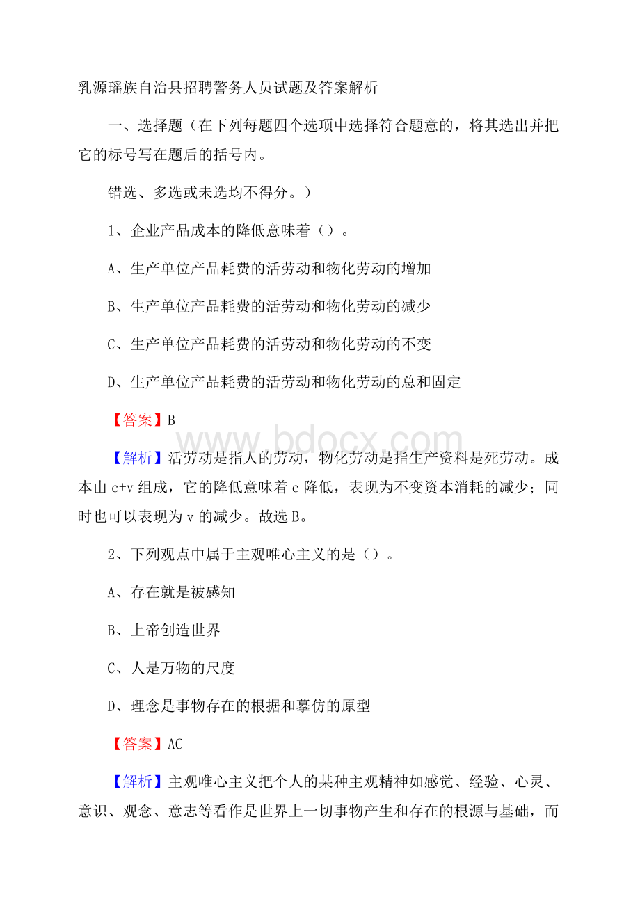 乳源瑶族自治县招聘警务人员试题及答案解析.docx_第1页