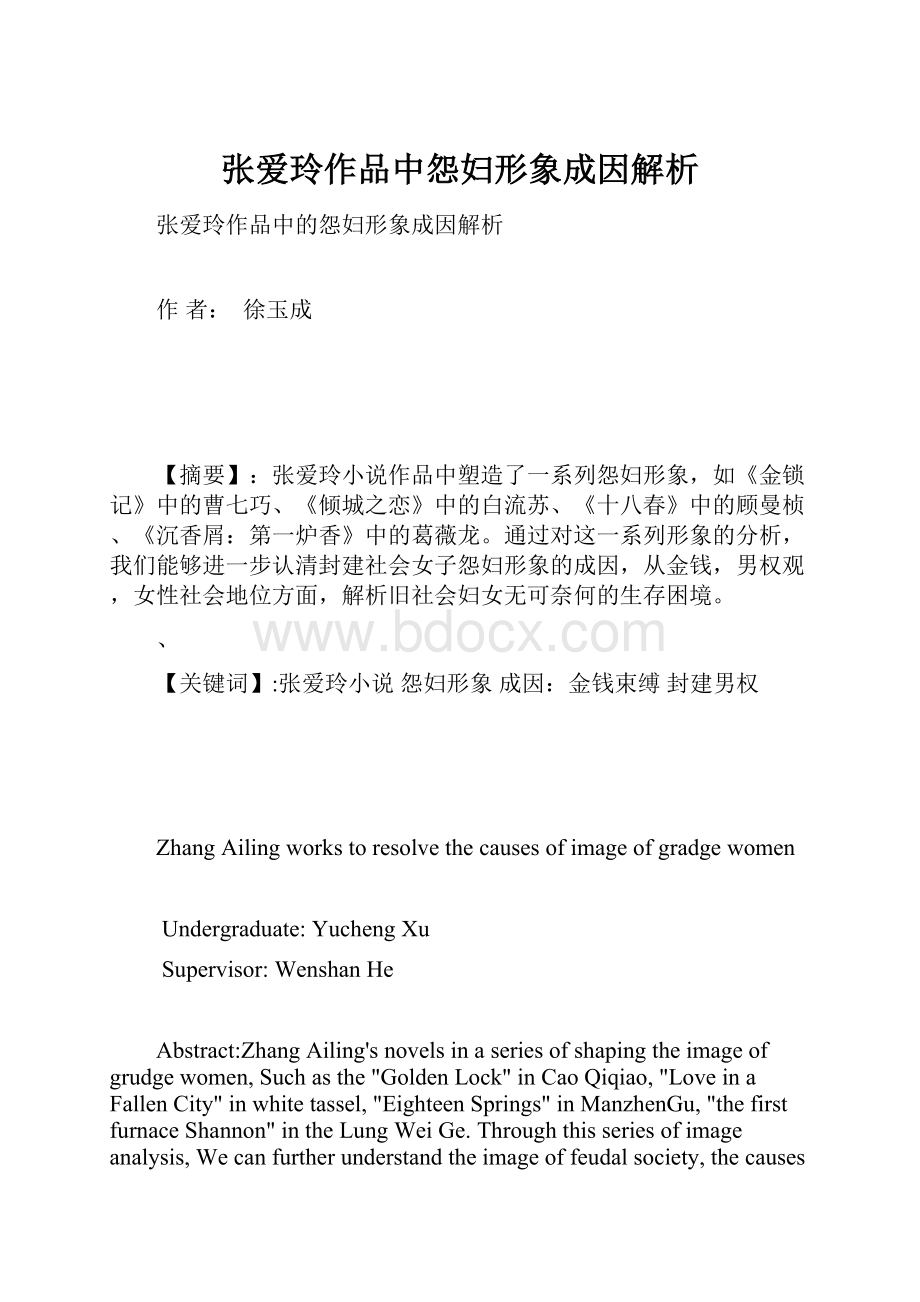 张爱玲作品中怨妇形象成因解析.docx_第1页