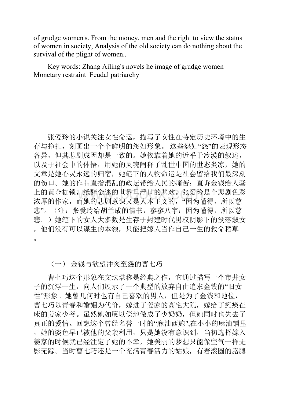 张爱玲作品中怨妇形象成因解析.docx_第2页