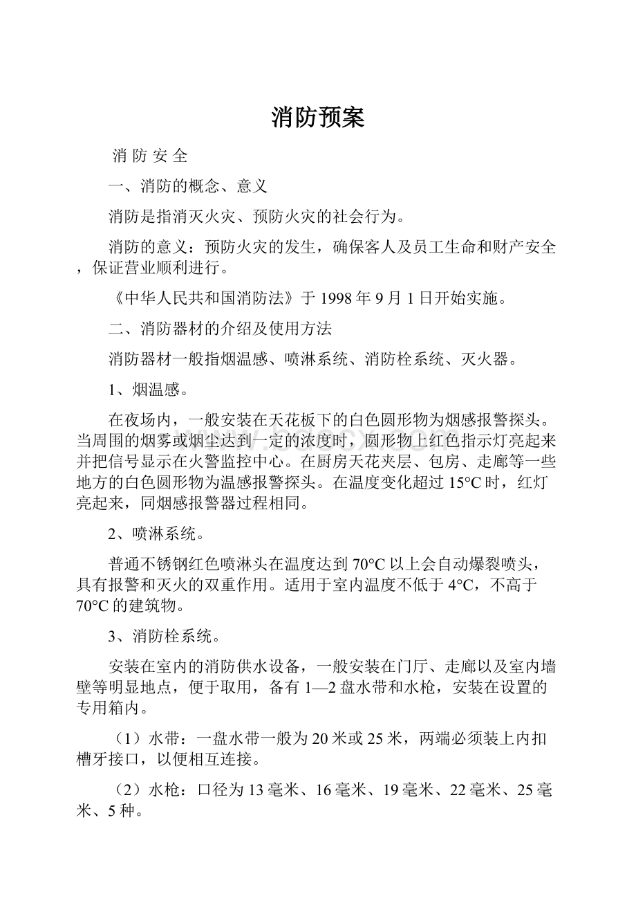 消防预案.docx_第1页