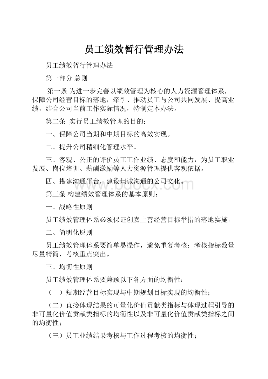 员工绩效暂行管理办法.docx_第1页