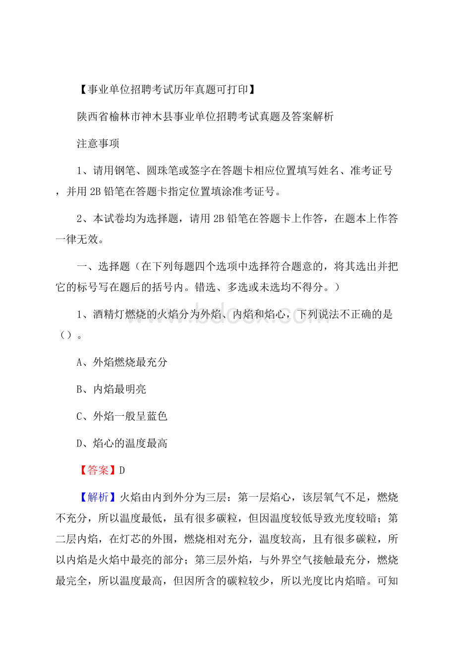 陕西省榆林市神木县事业单位招聘考试真题及答案.docx_第1页