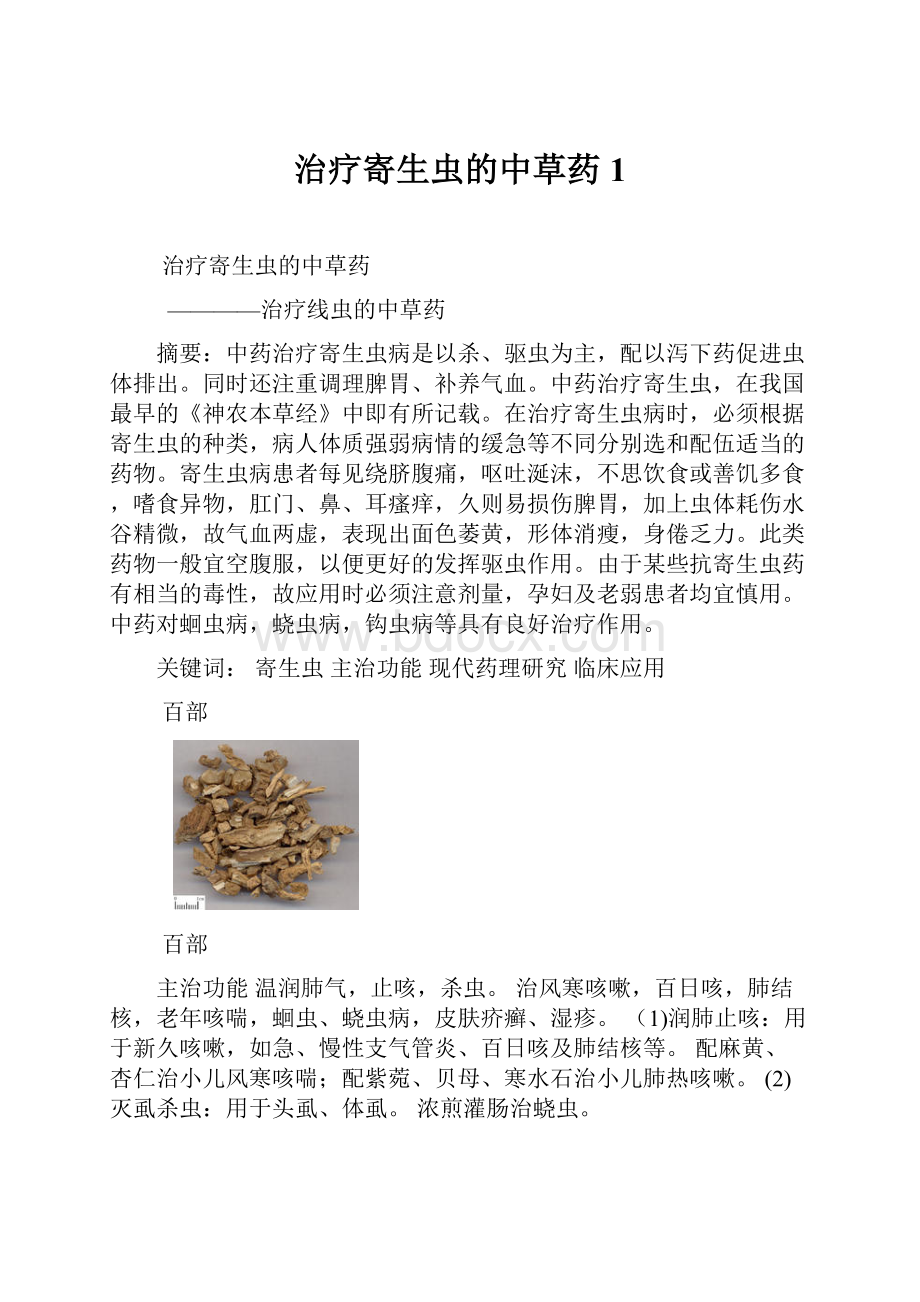 治疗寄生虫的中草药1.docx