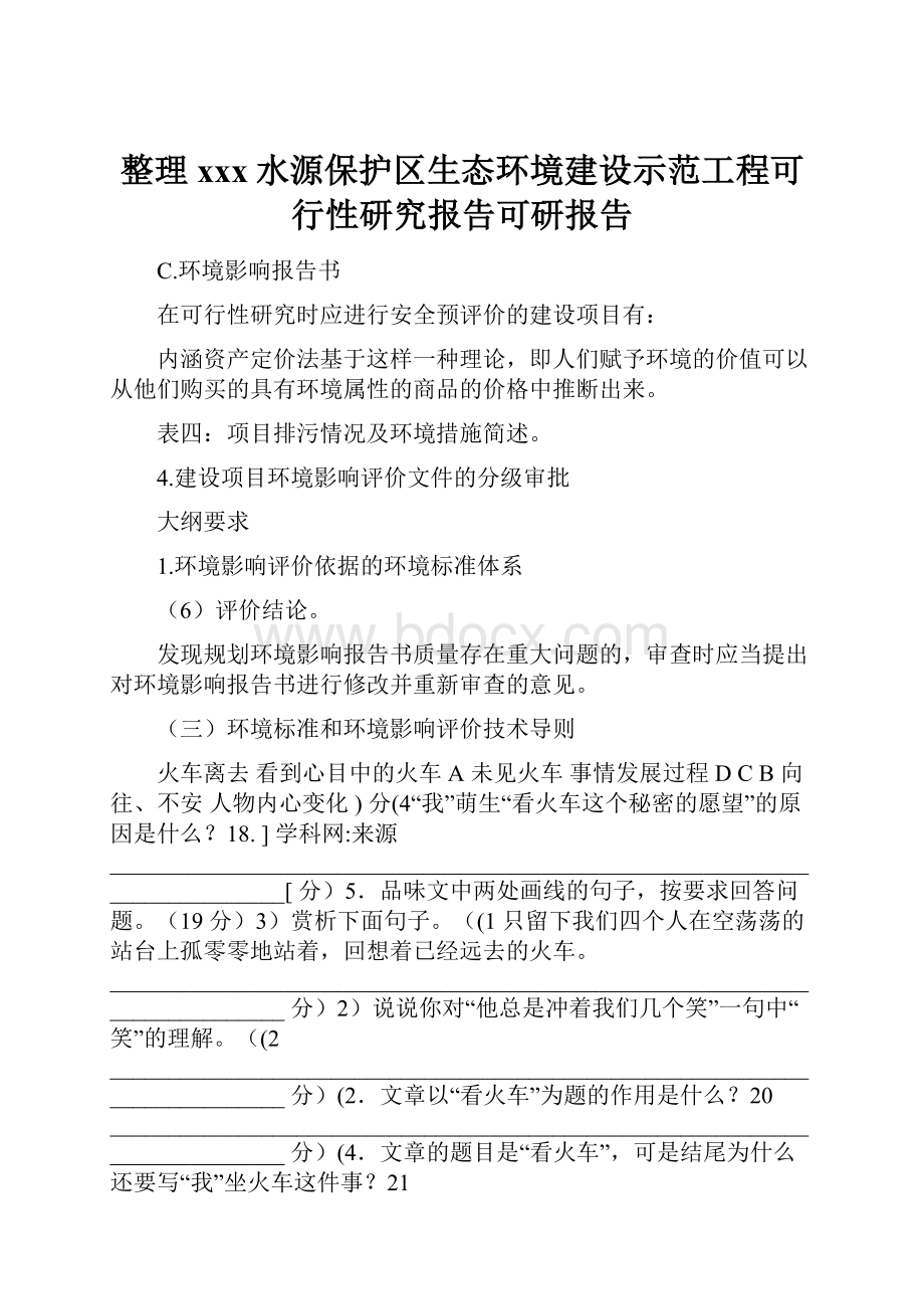 整理xxx水源保护区生态环境建设示范工程可行性研究报告可研报告.docx_第1页