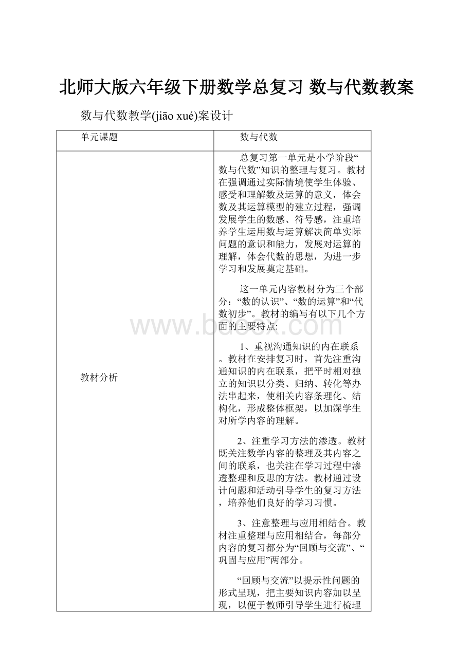 北师大版六年级下册数学总复习 数与代数教案.docx_第1页