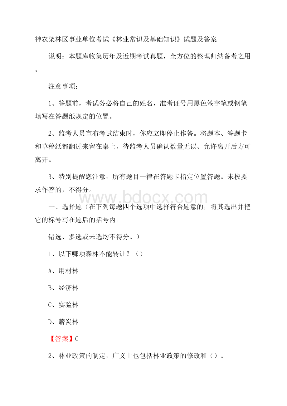 神农架林区事业单位考试《林业常识及基础知识》试题及答案.docx