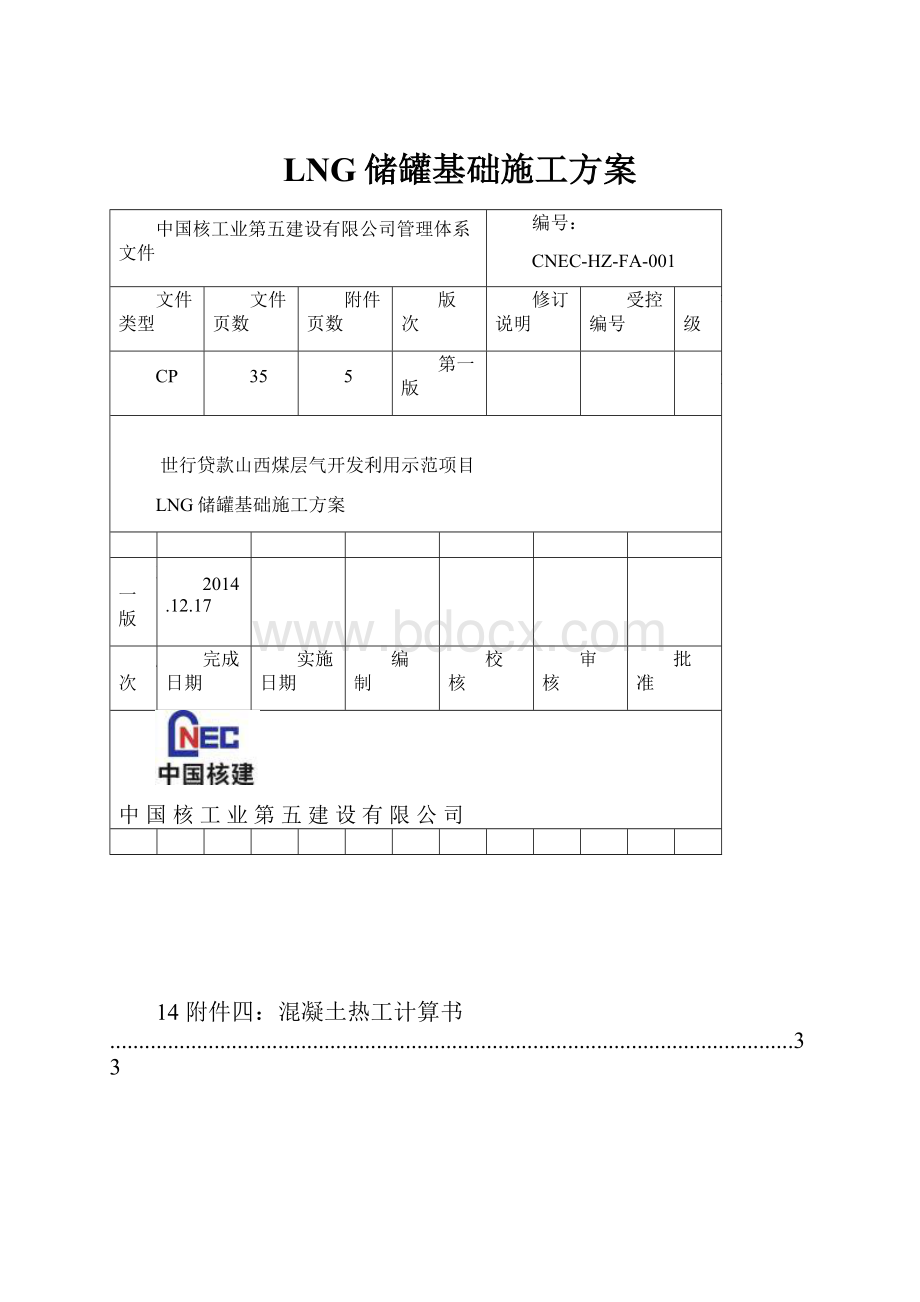 LNG储罐基础施工方案.docx