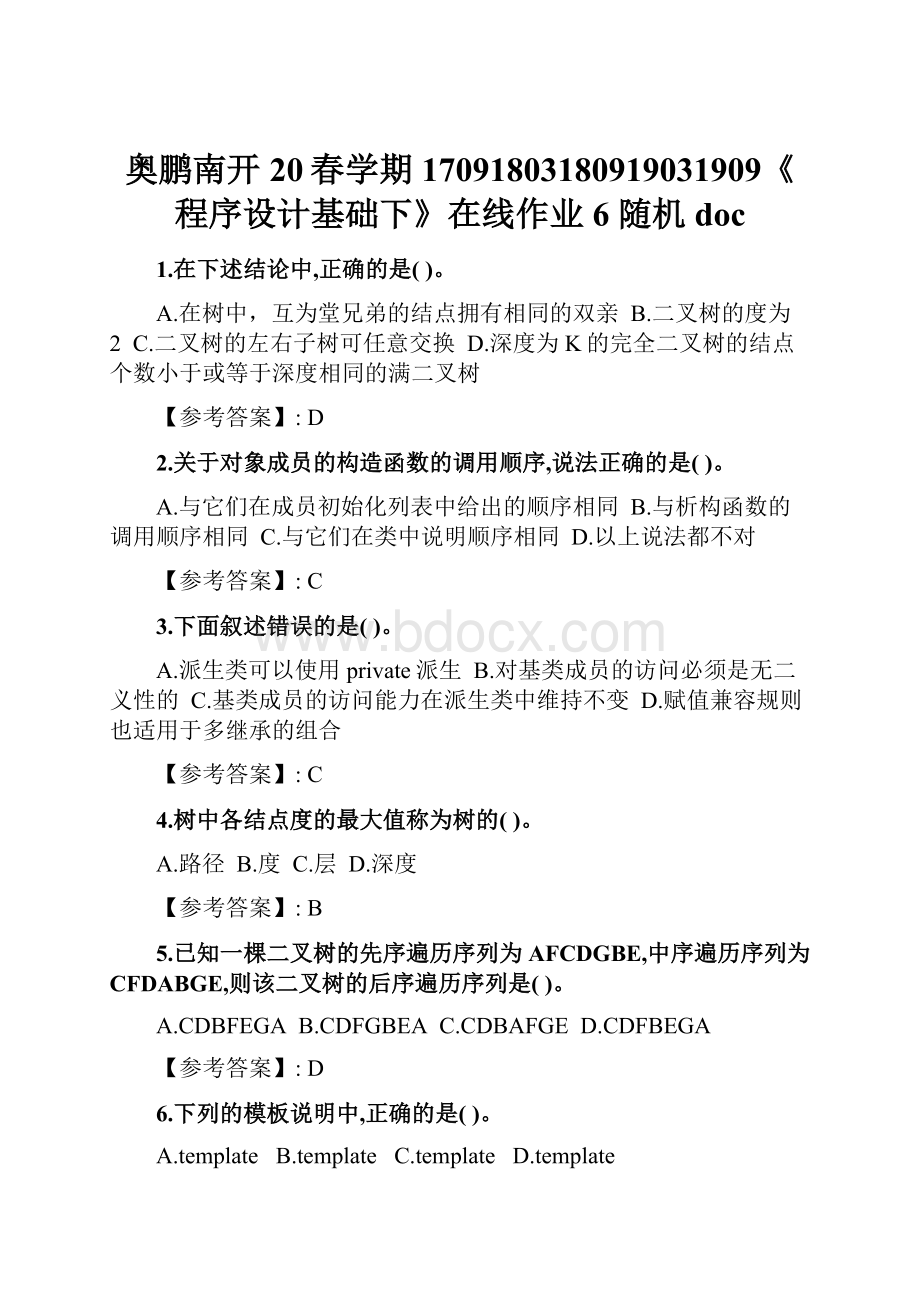 奥鹏南开20春学期17091803180919031909《程序设计基础下》在线作业6 随机doc.docx