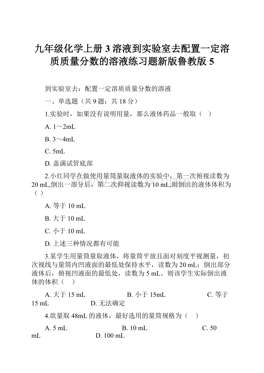 九年级化学上册3溶液到实验室去配置一定溶质质量分数的溶液练习题新版鲁教版5.docx_第1页