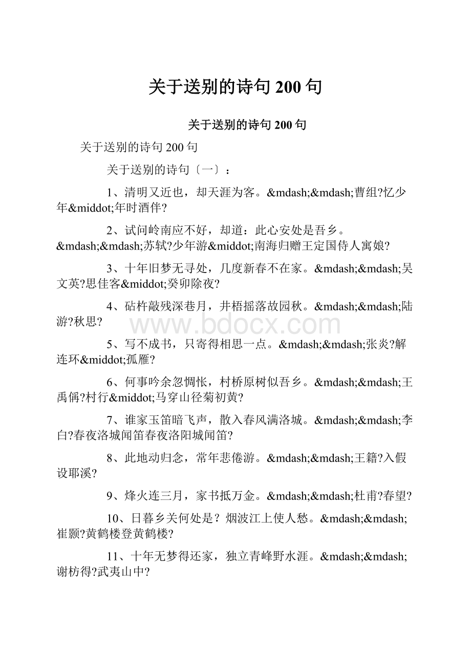 关于送别的诗句200句.docx