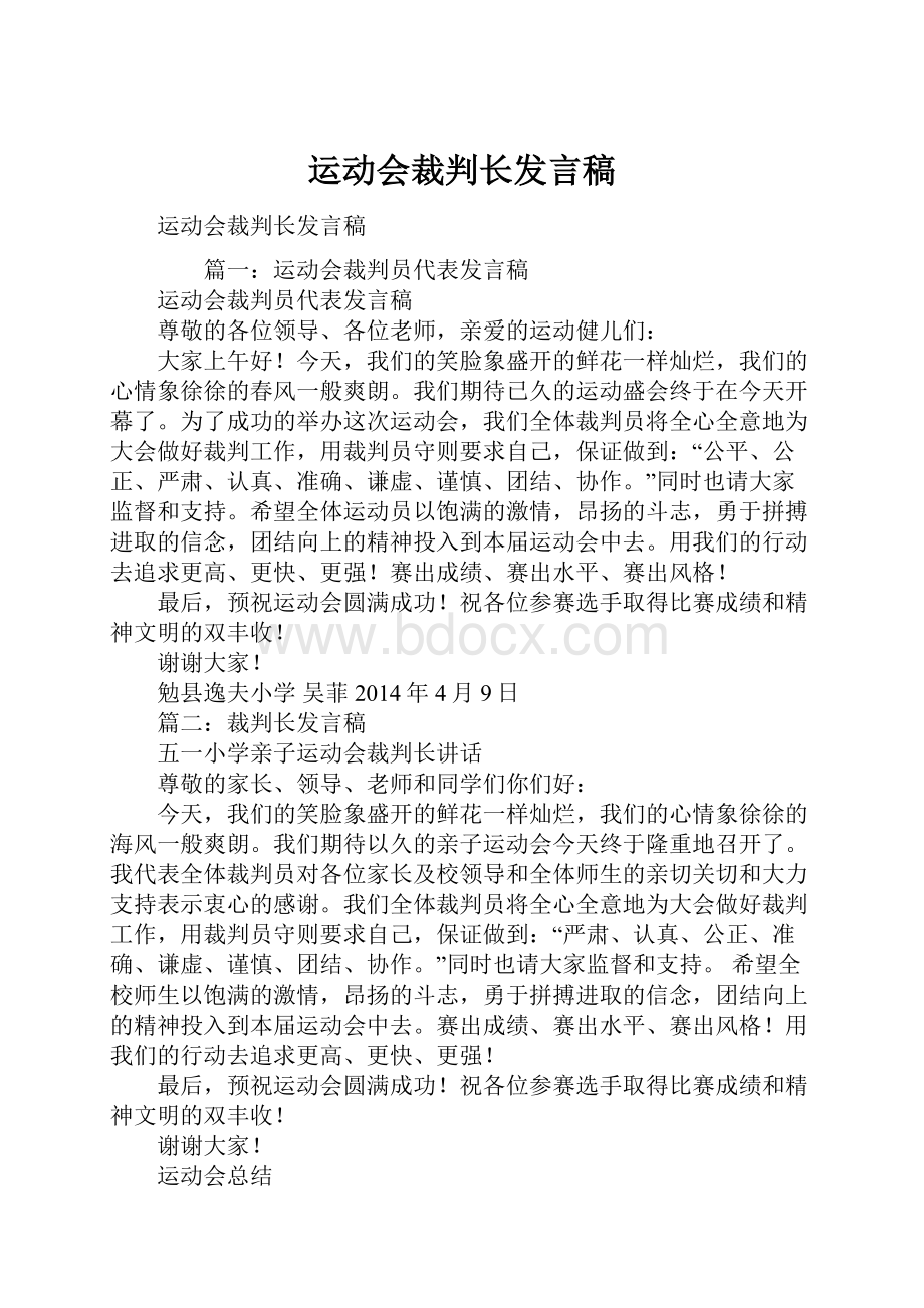 运动会裁判长发言稿.docx_第1页