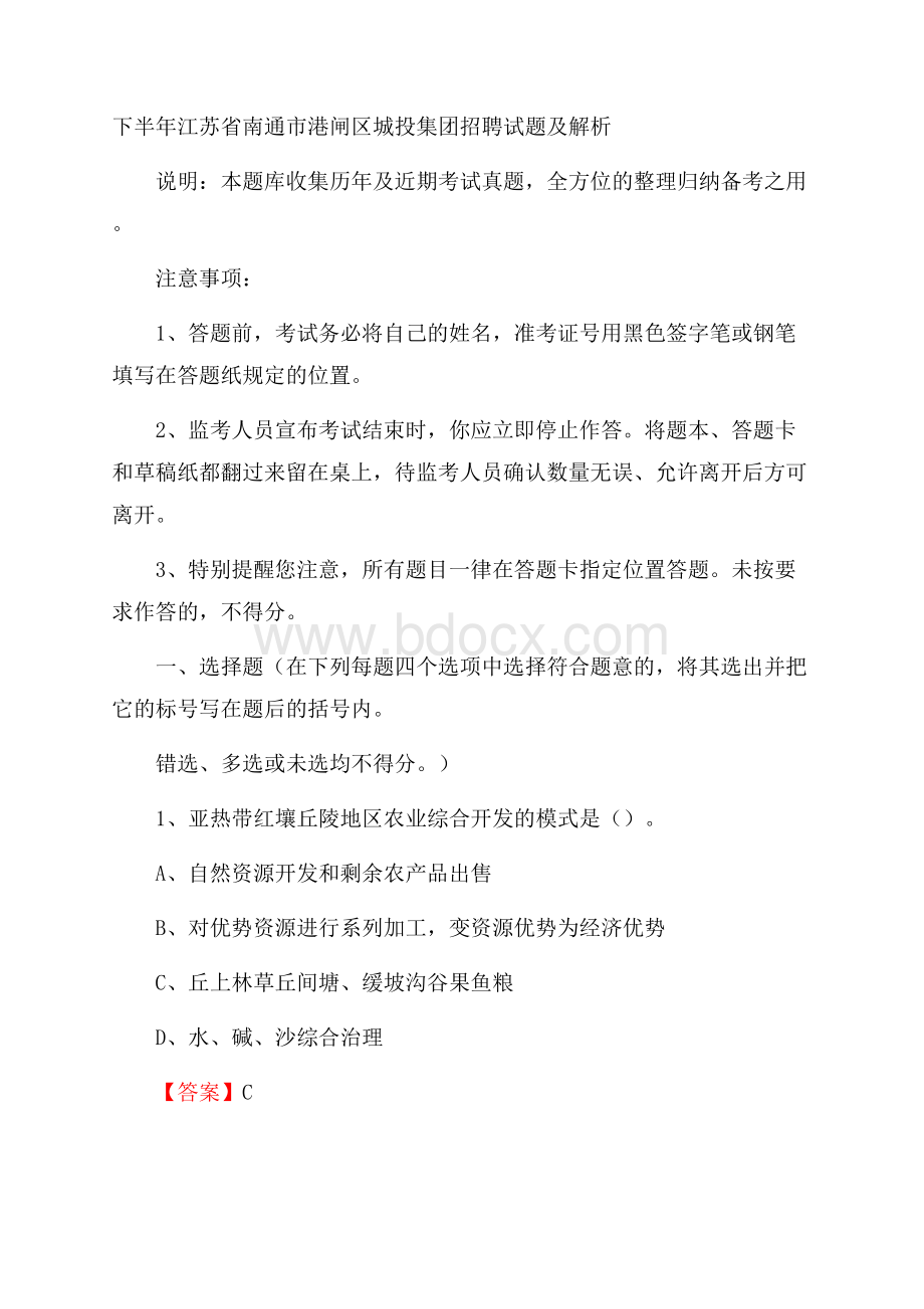 下半年江苏省南通市港闸区城投集团招聘试题及解析.docx_第1页