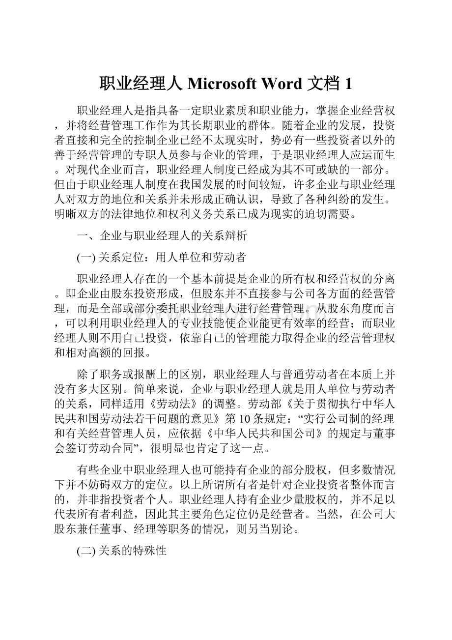 职业经理人Microsoft Word 文档1.docx_第1页