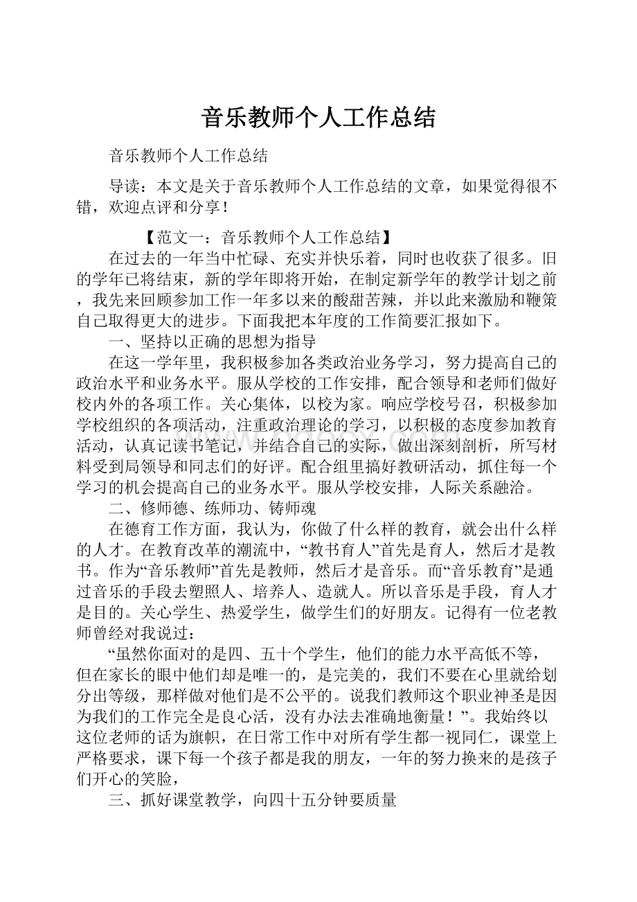 音乐教师个人工作总结.docx_第1页