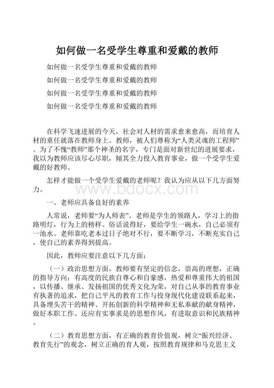 如何做一名受学生尊重和爱戴的教师.docx