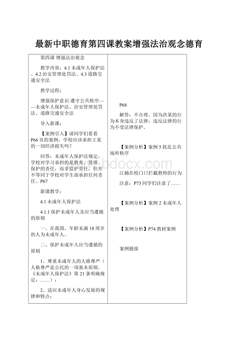 最新中职德育第四课教案增强法治观念德育.docx