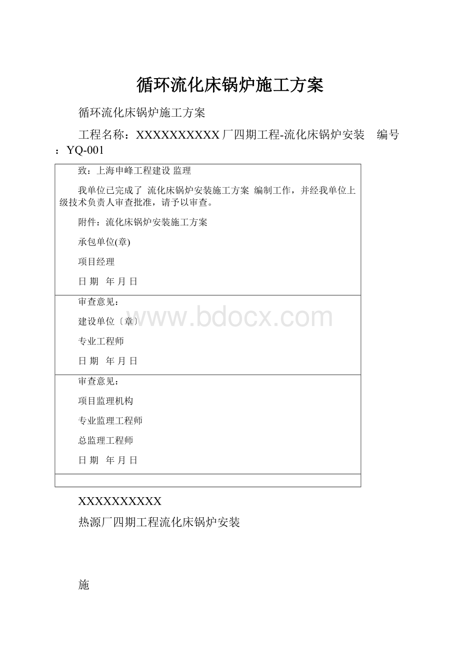 循环流化床锅炉施工方案.docx_第1页