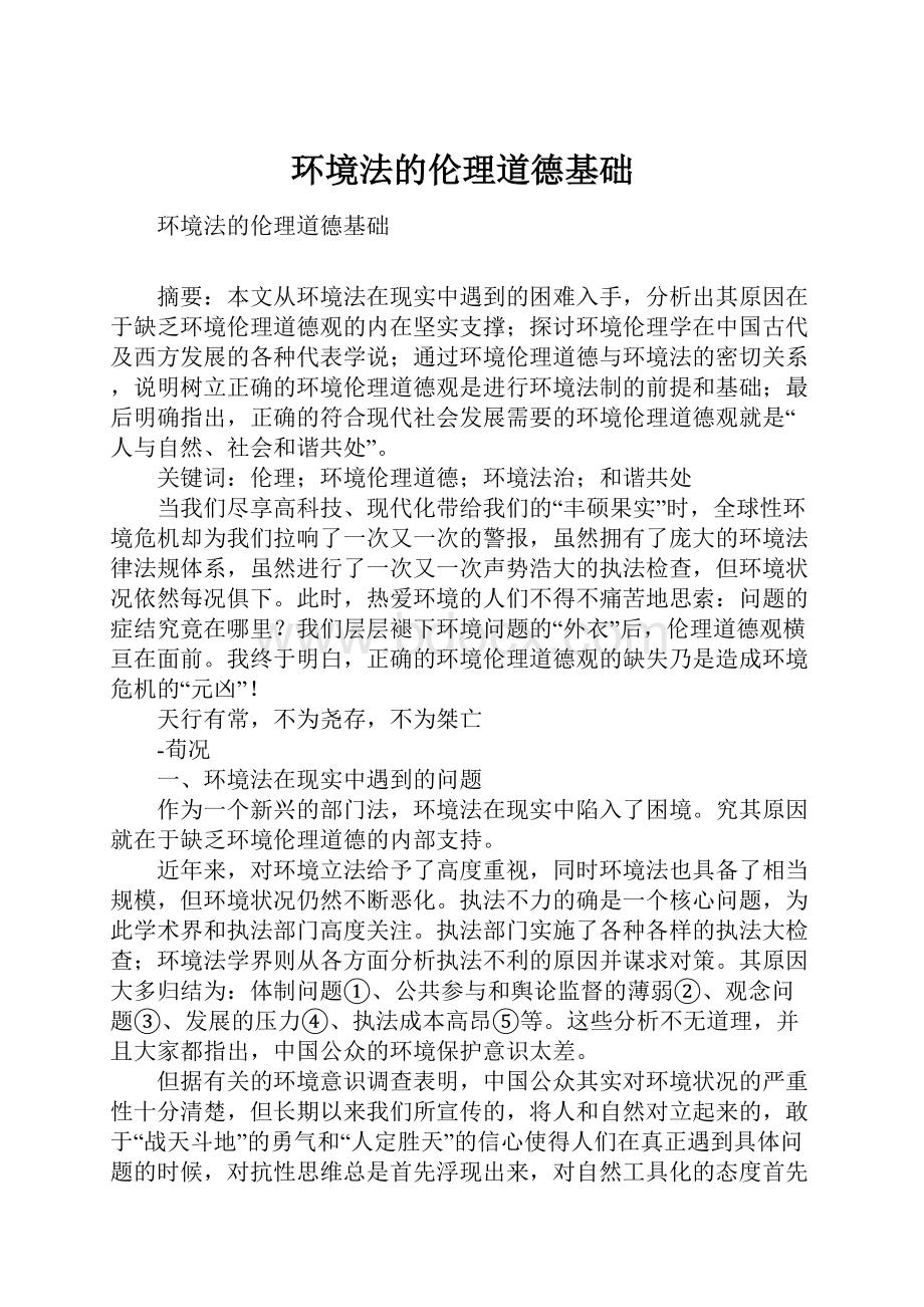 环境法的伦理道德基础.docx