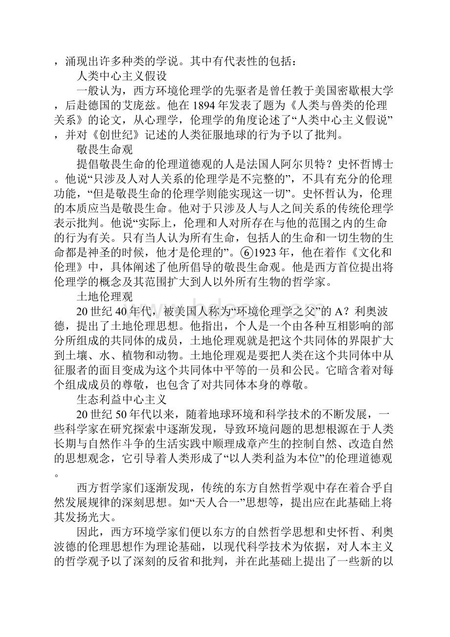 环境法的伦理道德基础.docx_第3页