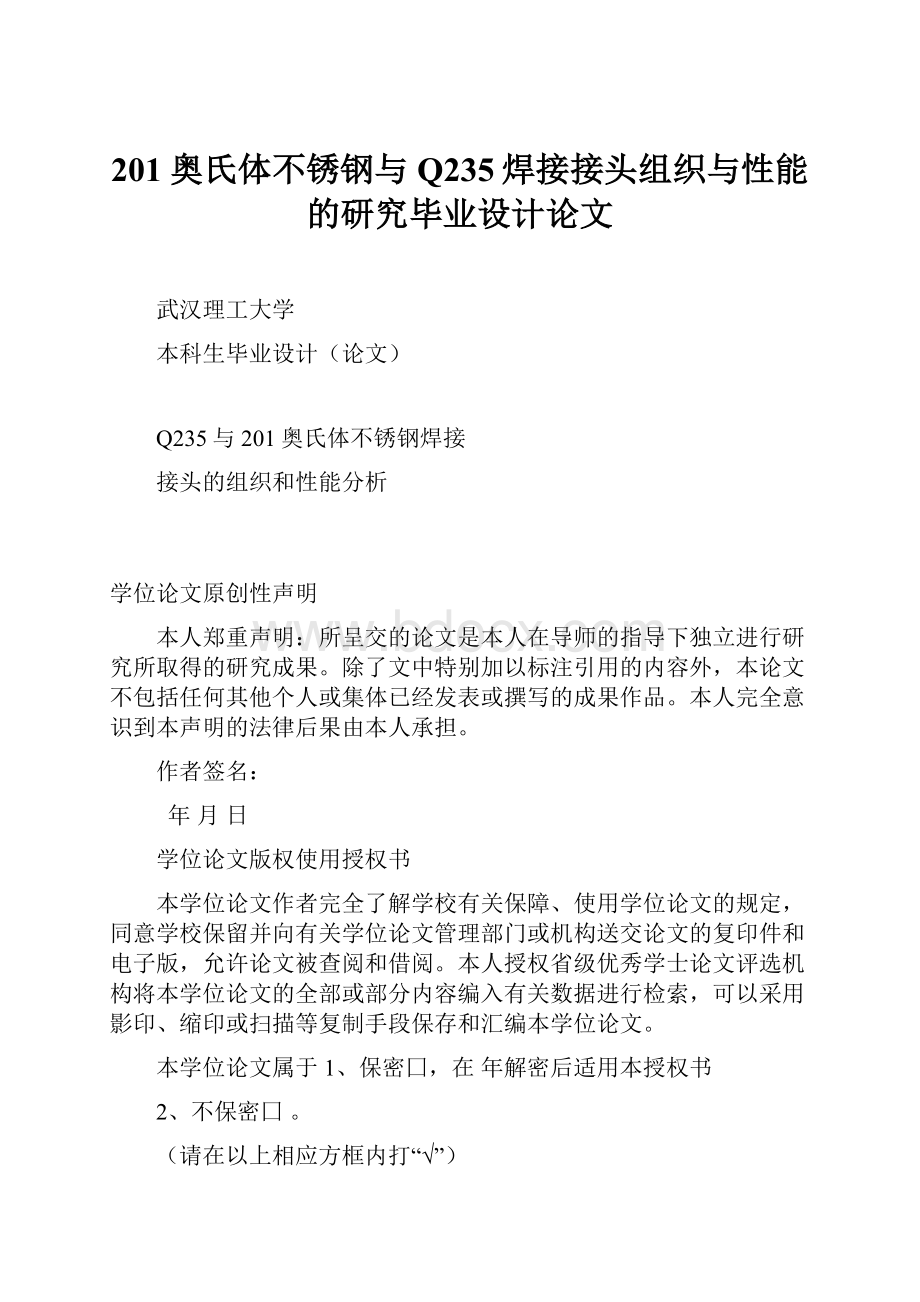 201奥氏体不锈钢与Q235焊接接头组织与性能的研究毕业设计论文.docx_第1页