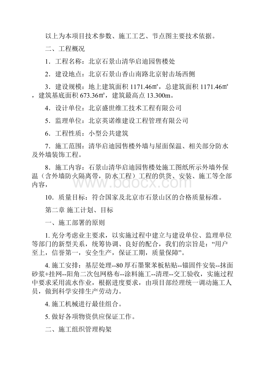 外墙外保温石墨聚苯板及装修施工方案.docx_第2页