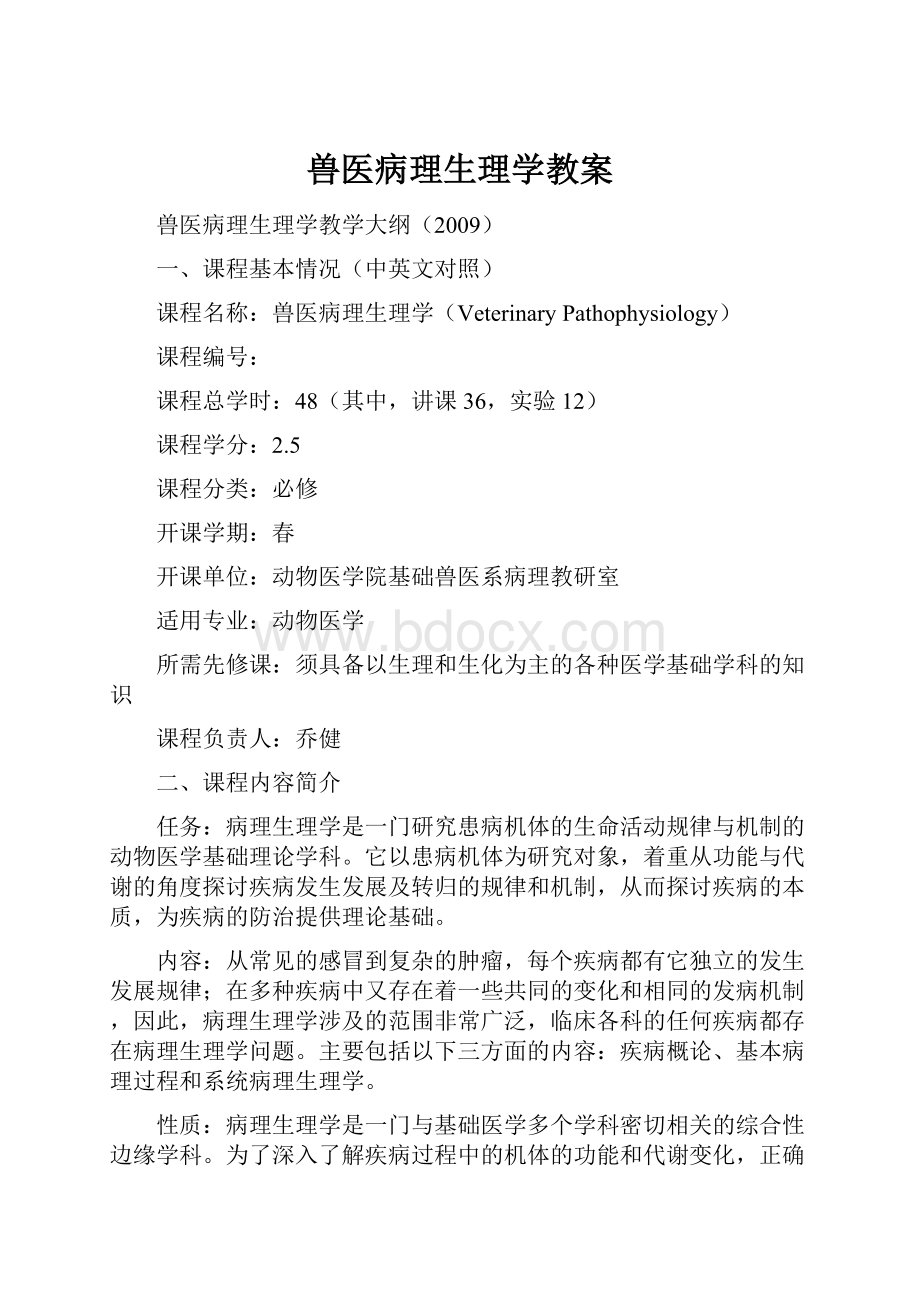 兽医病理生理学教案.docx_第1页