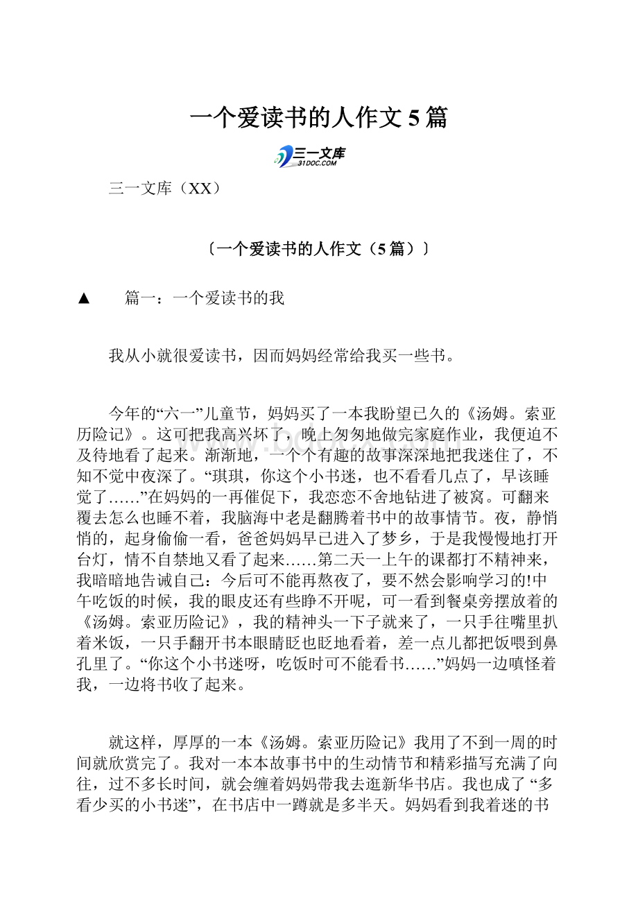 一个爱读书的人作文5篇.docx