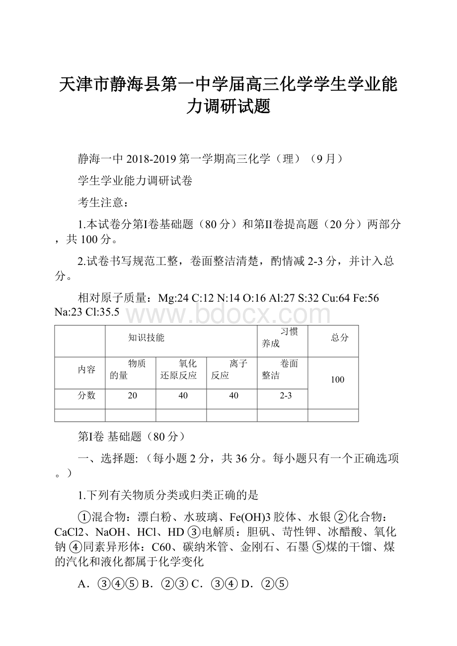 天津市静海县第一中学届高三化学学生学业能力调研试题.docx