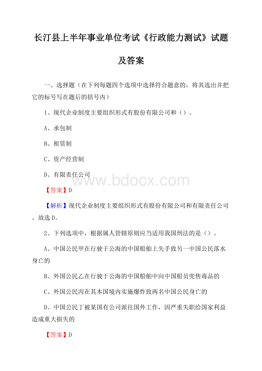 长汀县上半年事业单位考试《行政能力测试》试题及答案.docx_第1页