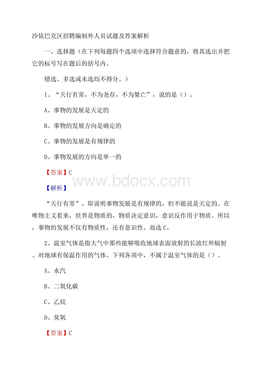 沙依巴克区招聘编制外人员试题及答案解析.docx