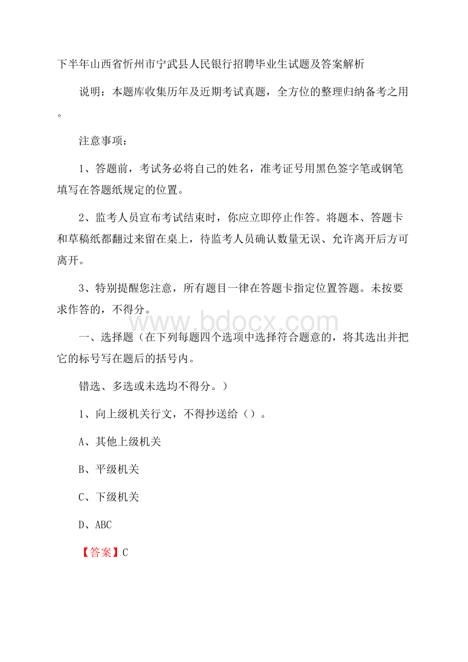 下半年山西省忻州市宁武县人民银行招聘毕业生试题及答案解析.docx_第1页